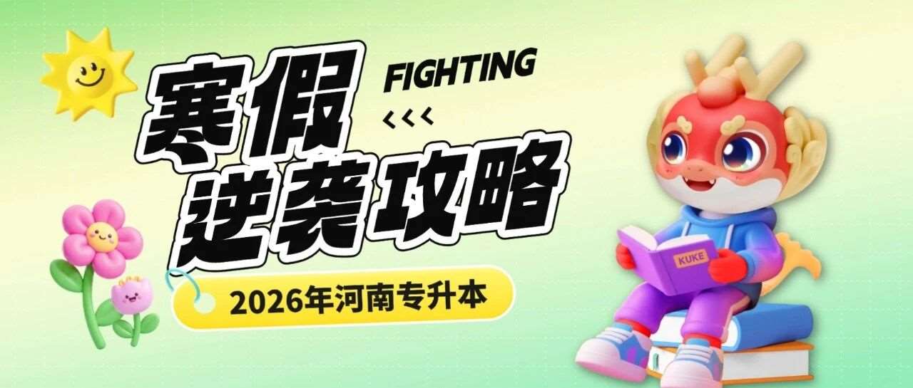 升本人的寒假攻略！附高效作息时间表