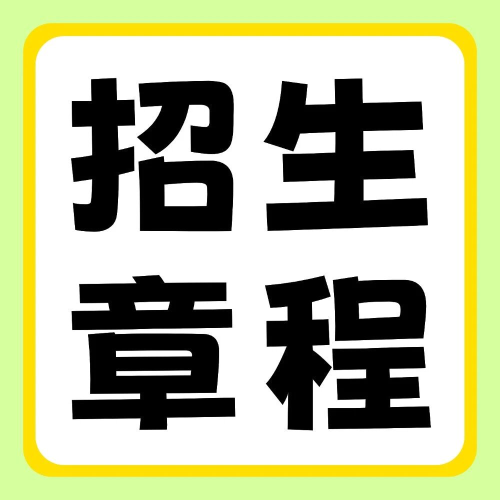 郑州工商学院2026年普通专升本招生章程