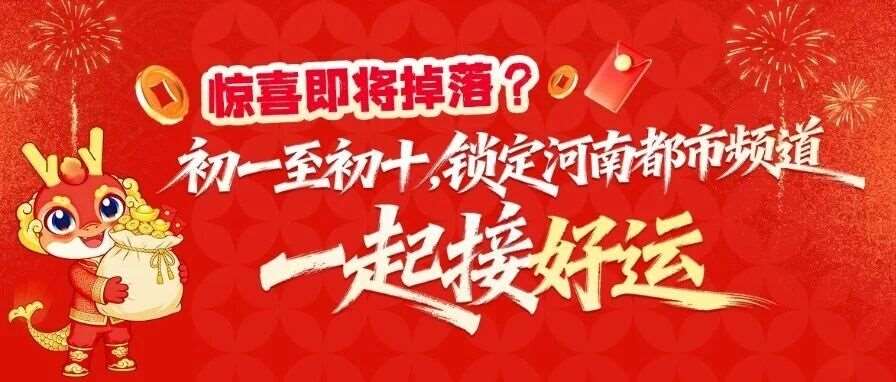 惊喜即将掉落？初一至初十，锁定河南都市频道，一起找库课！