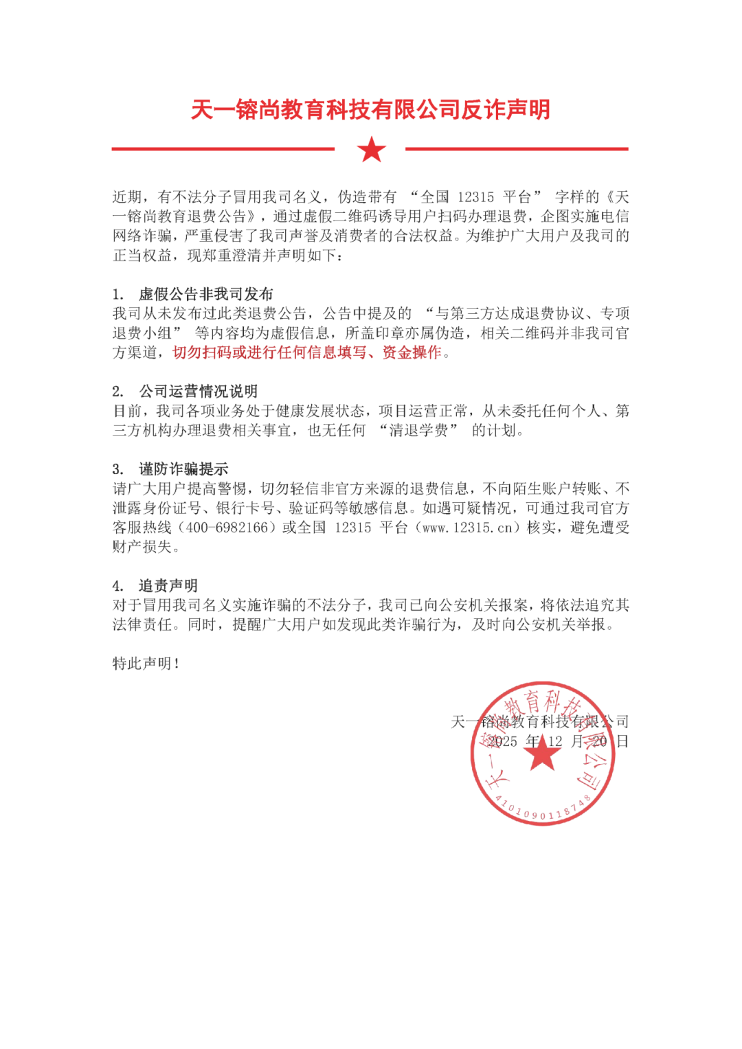 天一镕尚教育科技有限公司反诈声明(2).png