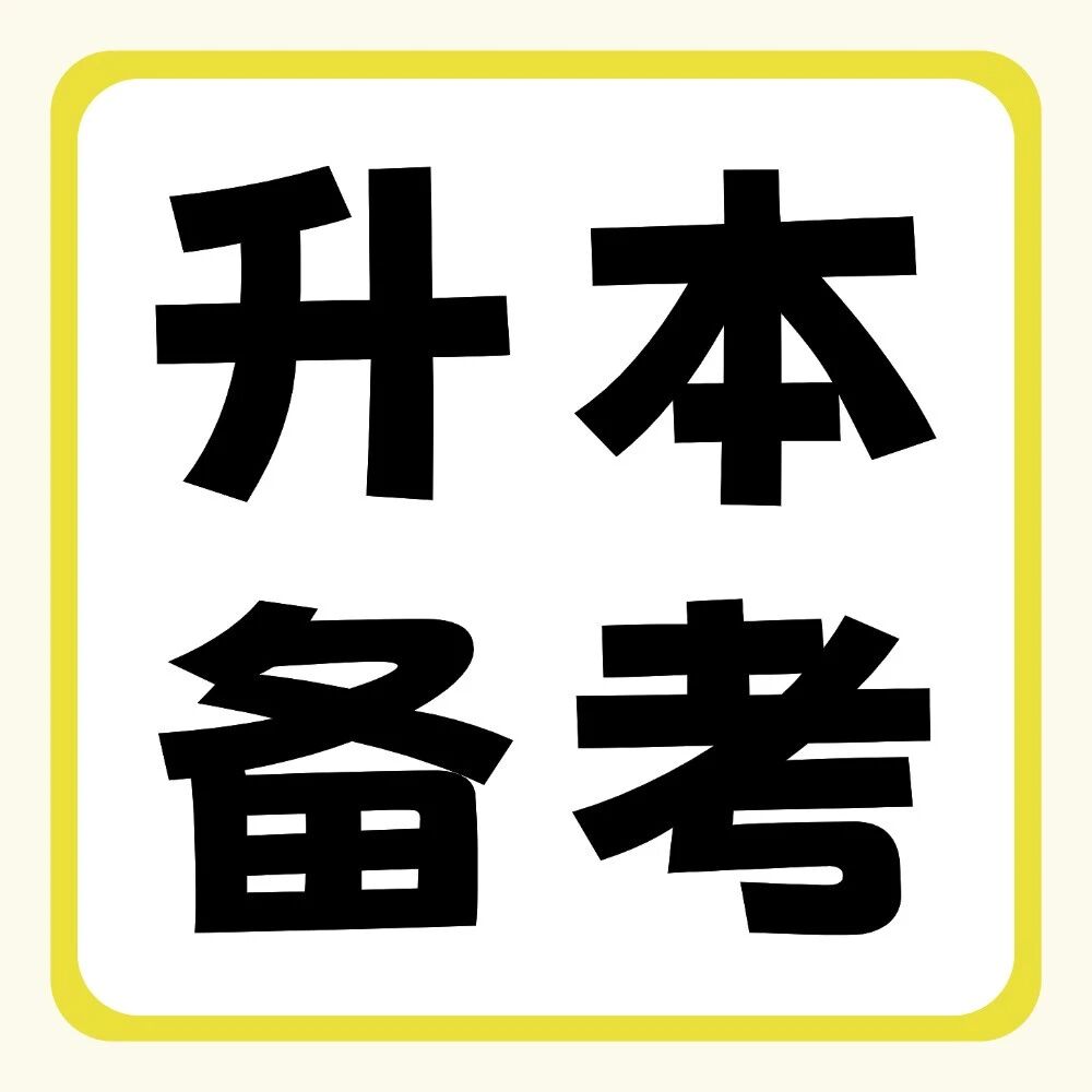 专升本备考效率不高？你的时间可能浪费在这里了