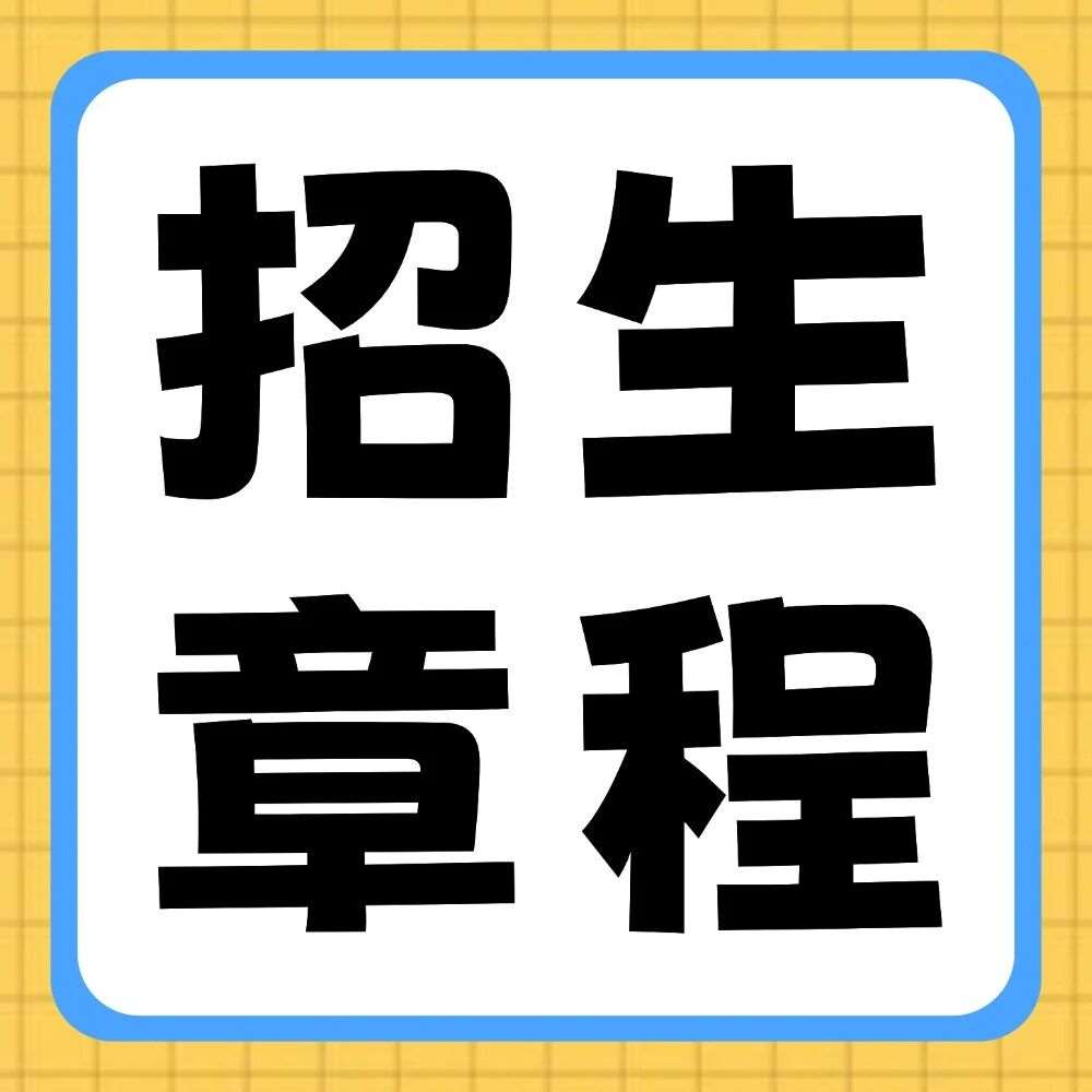 信阳学院2026年普通专升本招生章程