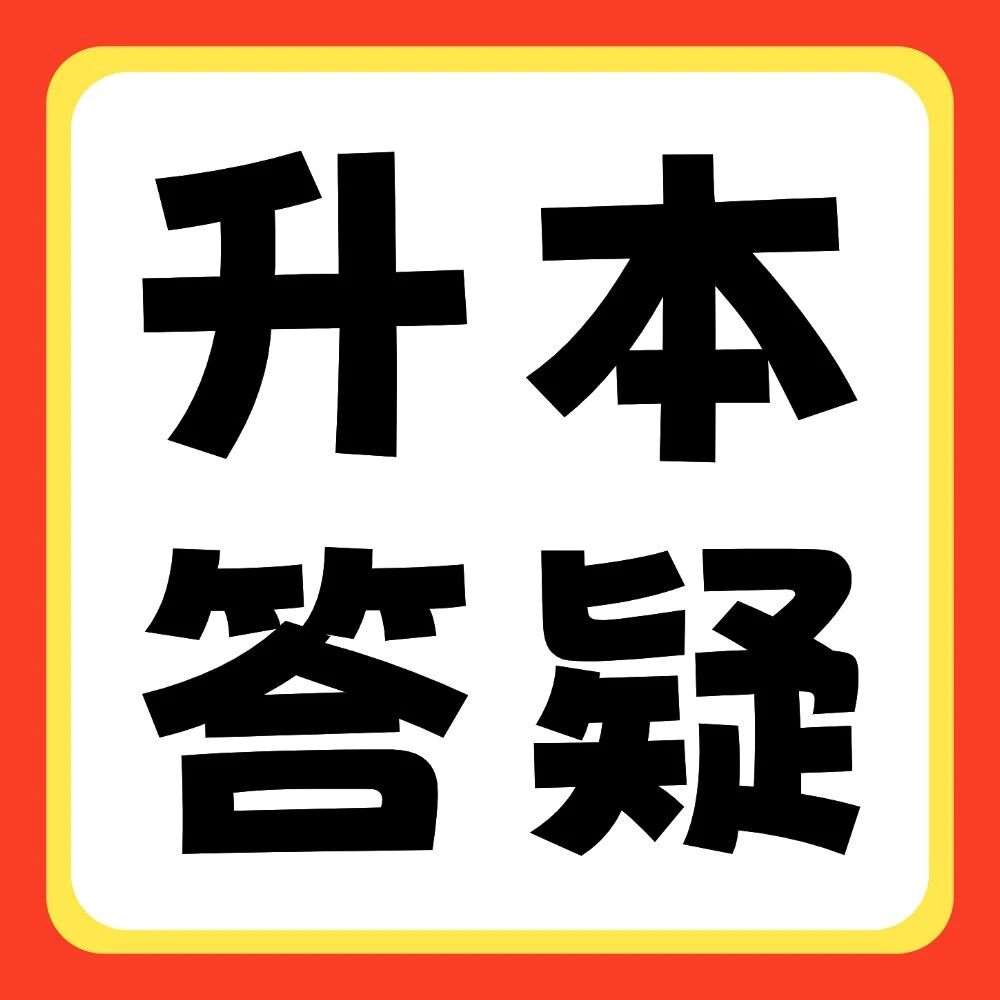 升本答疑 | 3分钟自测，看你到底适合什么时候开始专升本