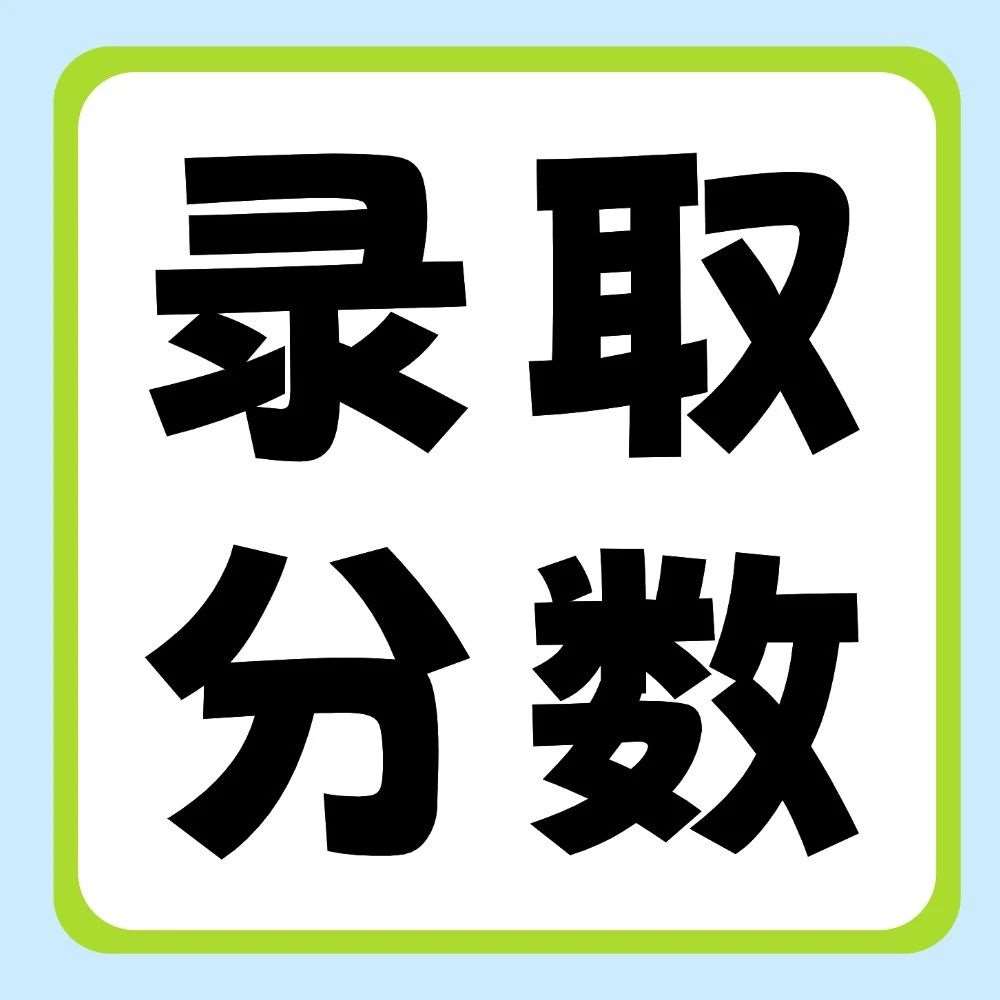 河南科技学院2020-2025年专升本录取分数线