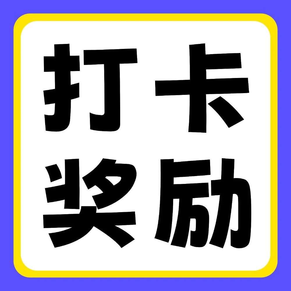 抖音平台活动 | 你学习，我奖励：双十一30天学习打卡挑战