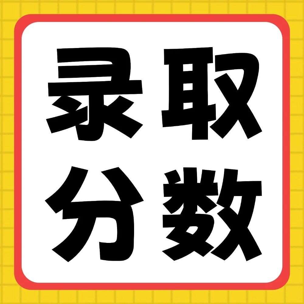 中原科技学院2020-2026年专升本录取分数线