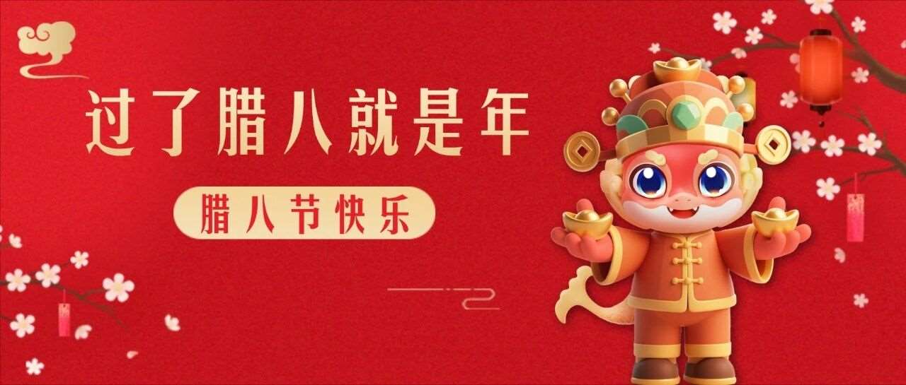 万事&ldquo;粥&rdquo;全，年味拉满！天一专升本腊八节校区活动大放送