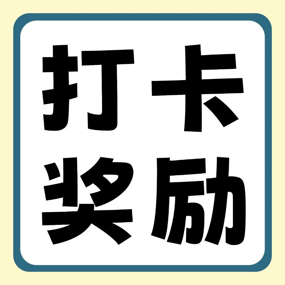 小红书平台活动 | 你学习，我奖励：双十一30天学习打卡挑战