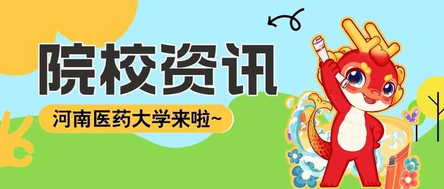 河南医药大学来了！教育部已发布公示！