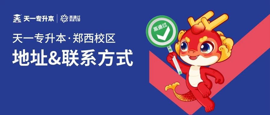 天一专升本【郑西校区】地址及联系方式