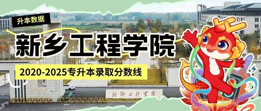 新乡工程学院2020-2025年专升本录取分数线