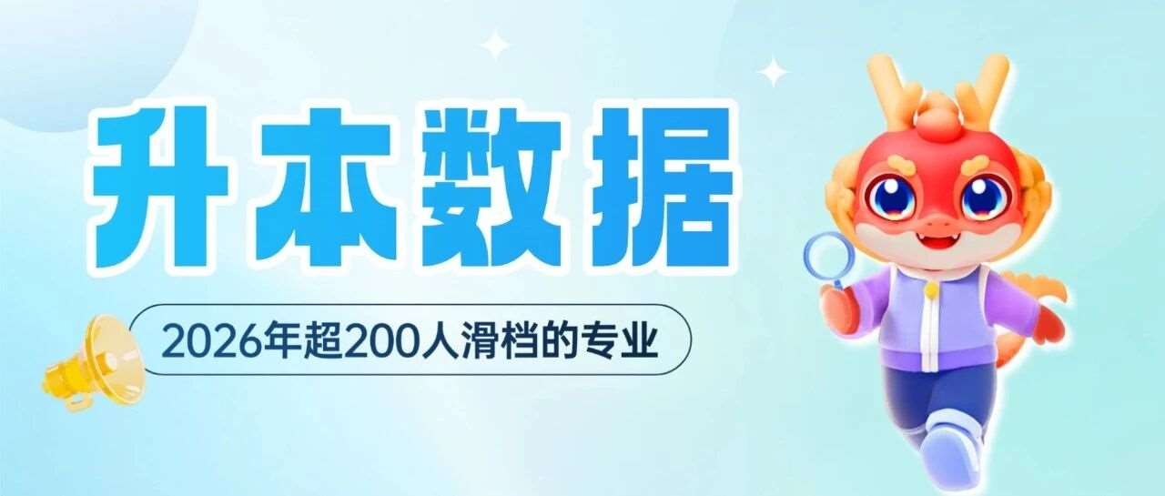 升本数据 | 盘点2026年河南专升本超200人滑档的专业