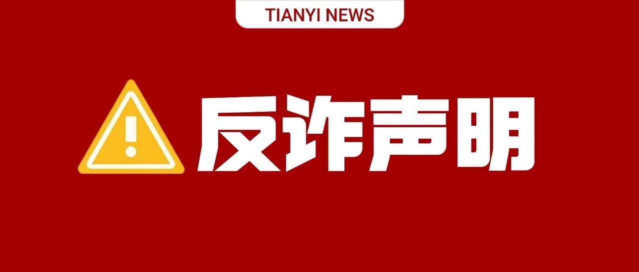 反诈声明 | 关于防范冒充&ldquo;天一镕尚教育*公告&rdquo;名义实施诈骗的紧急提示