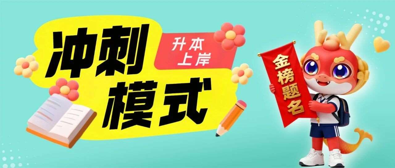 假期模式&rarr;冲刺模式，快get这份收心冲刺复习攻略！