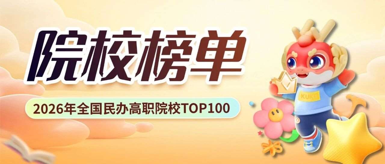2026年全国民办高职高专院校发布，河南6所院校上榜！