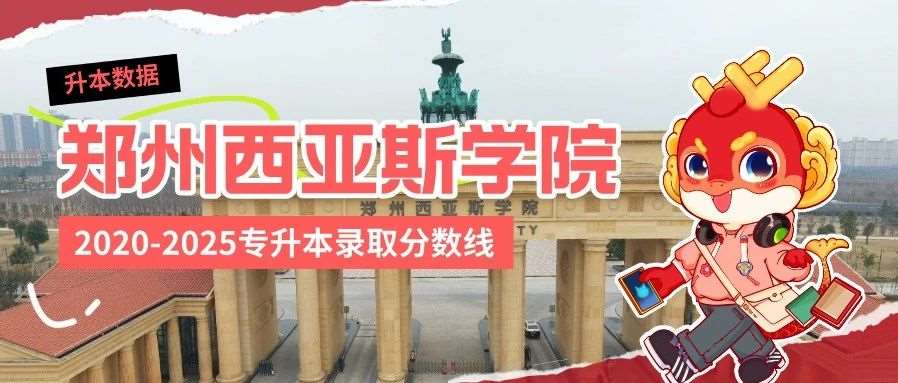 郑州西亚斯学院2020-2025年专升本录取分数线