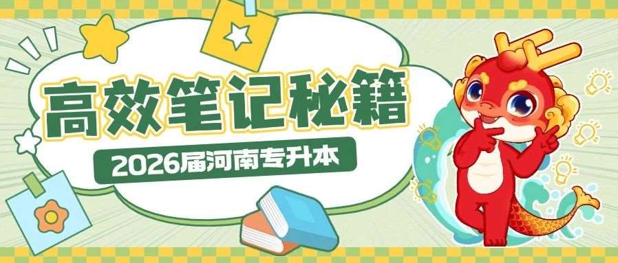 笔记不是抄书！快来get&radic;升本人的高效笔记秘籍