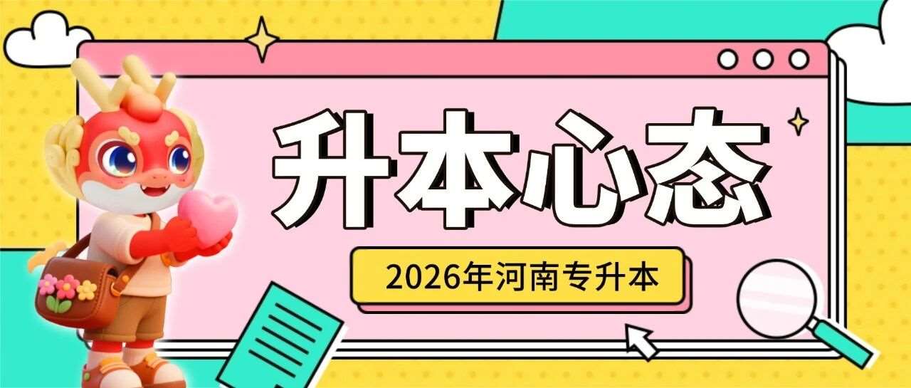 焦虑退散！专升本备考常见情绪问题&应对指南