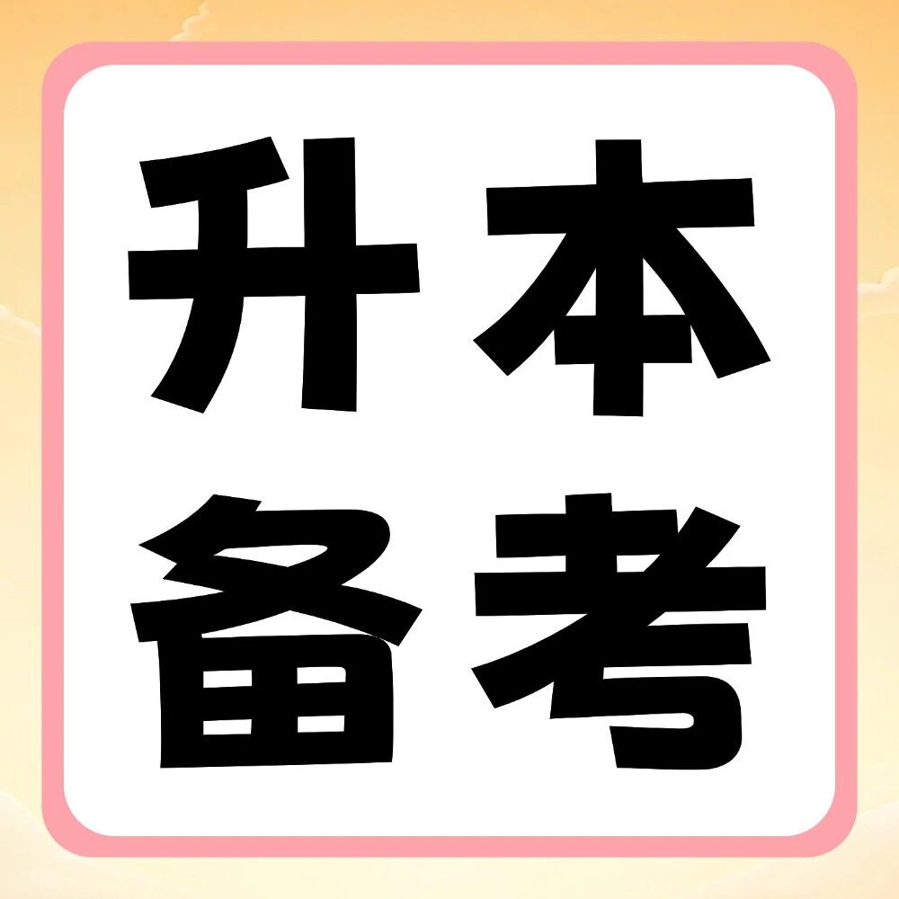 专升本备考过程中，如何利用好晚间时间学习？