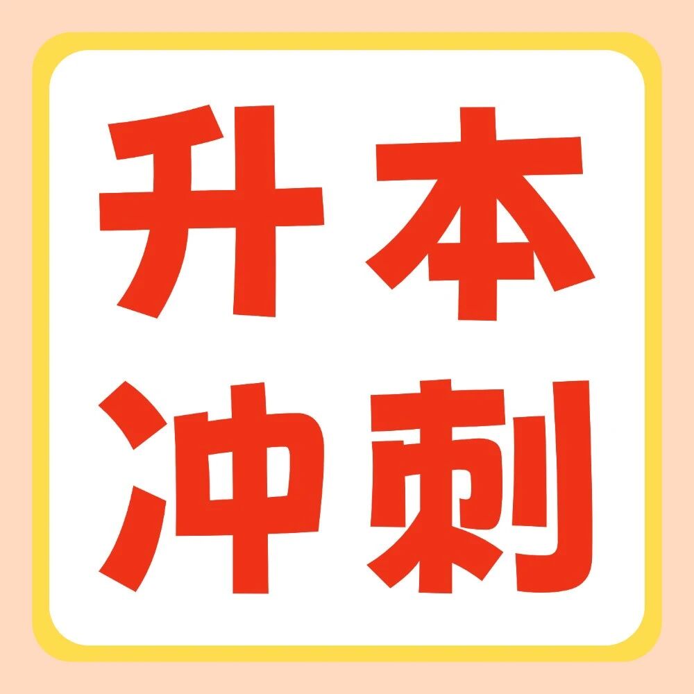 倒计时18天冲刺 | 2026年专升本英语作文预测