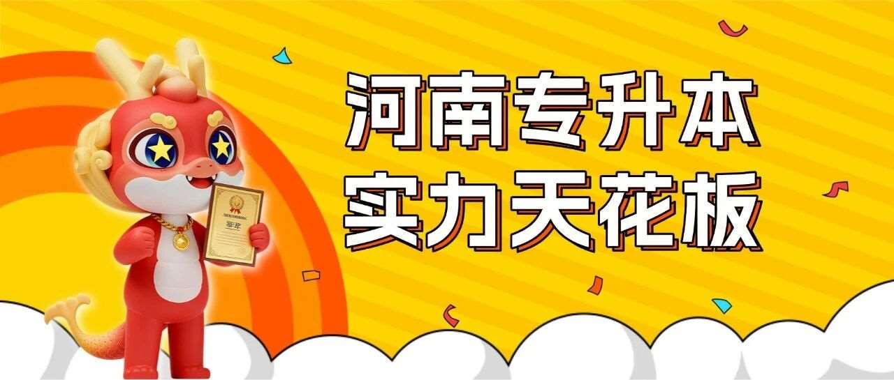 盖章认证！天一专升本荣获河南统招专升本培训（连续3年）通过*第*！
