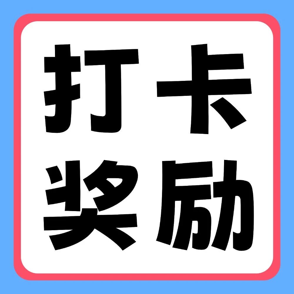 抖音平台活动 | 你学习，我奖励：双十一30天学习打卡挑战