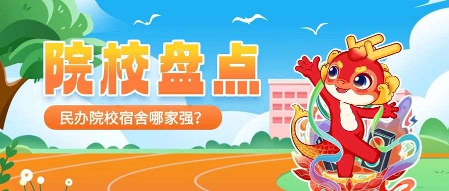 河南专升本招生院校宿舍环境大盘点 | 民办篇