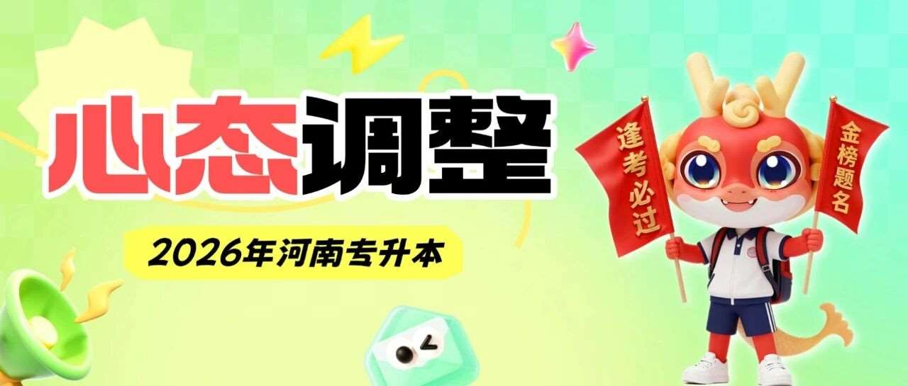 &ldquo;临考恐惧症&rdquo;犯了？快来get这10个心态调整小技巧