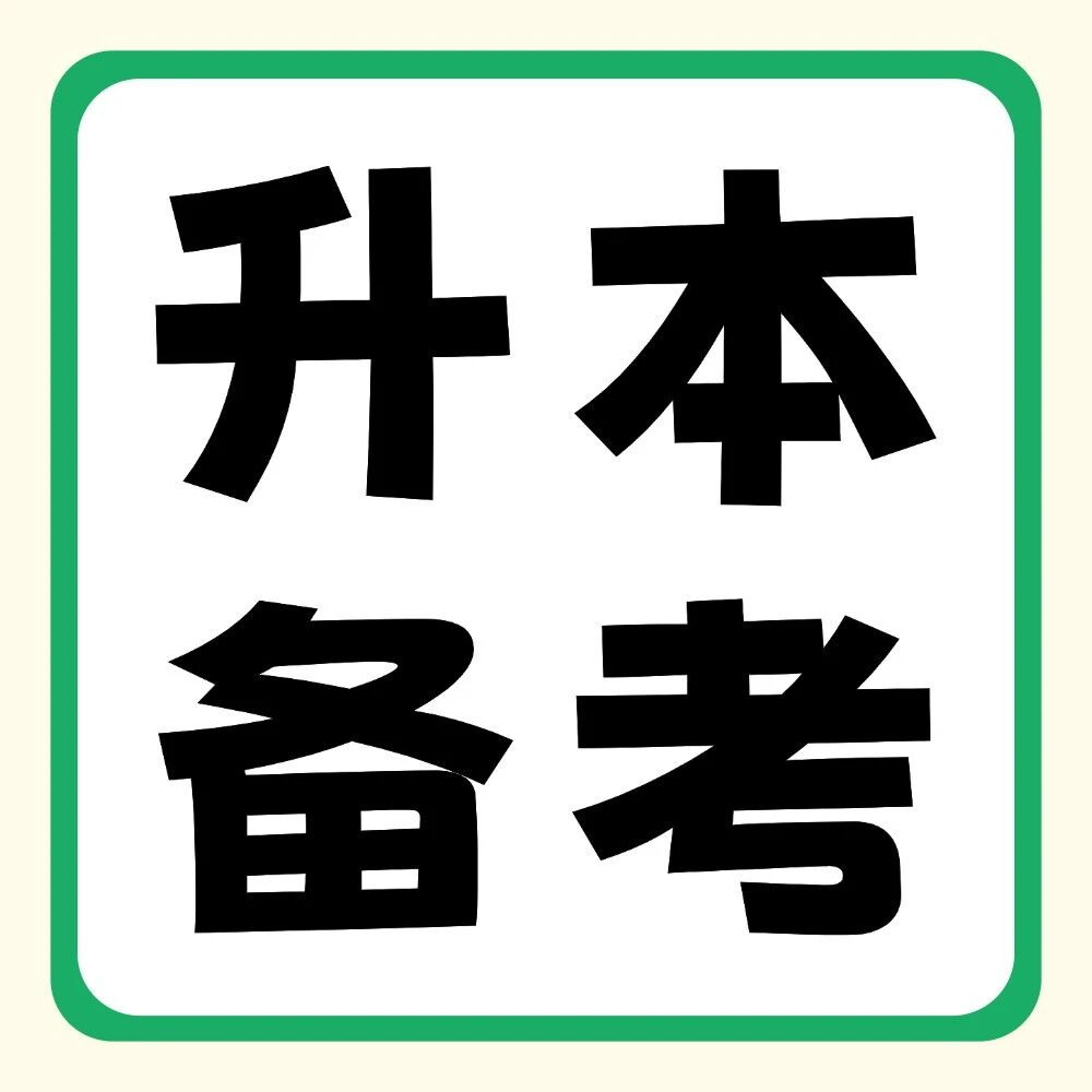 专升本落榜可能是哪些方面出问题了？越早知道越好！
