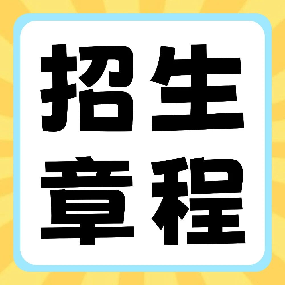 平顶山学院2026年普通专升本招生章程