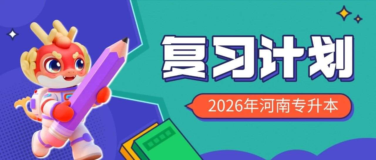 寒假将至，学会这五步，轻松搞定假期复习计划！