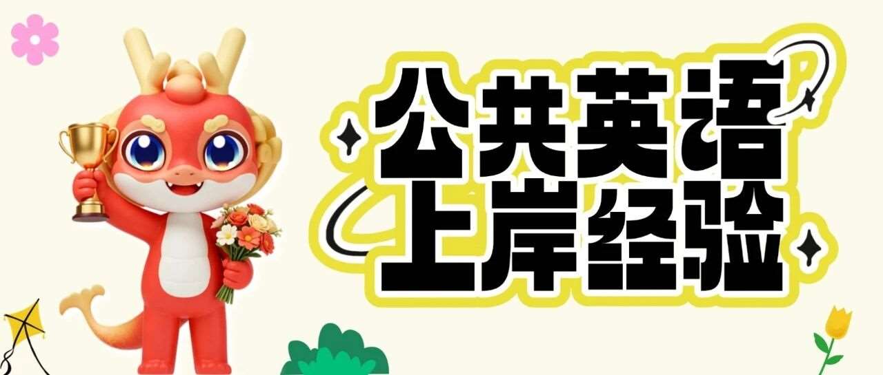 往届上岸学员《公共英语》备考经验汇总，快来Get高分秘籍