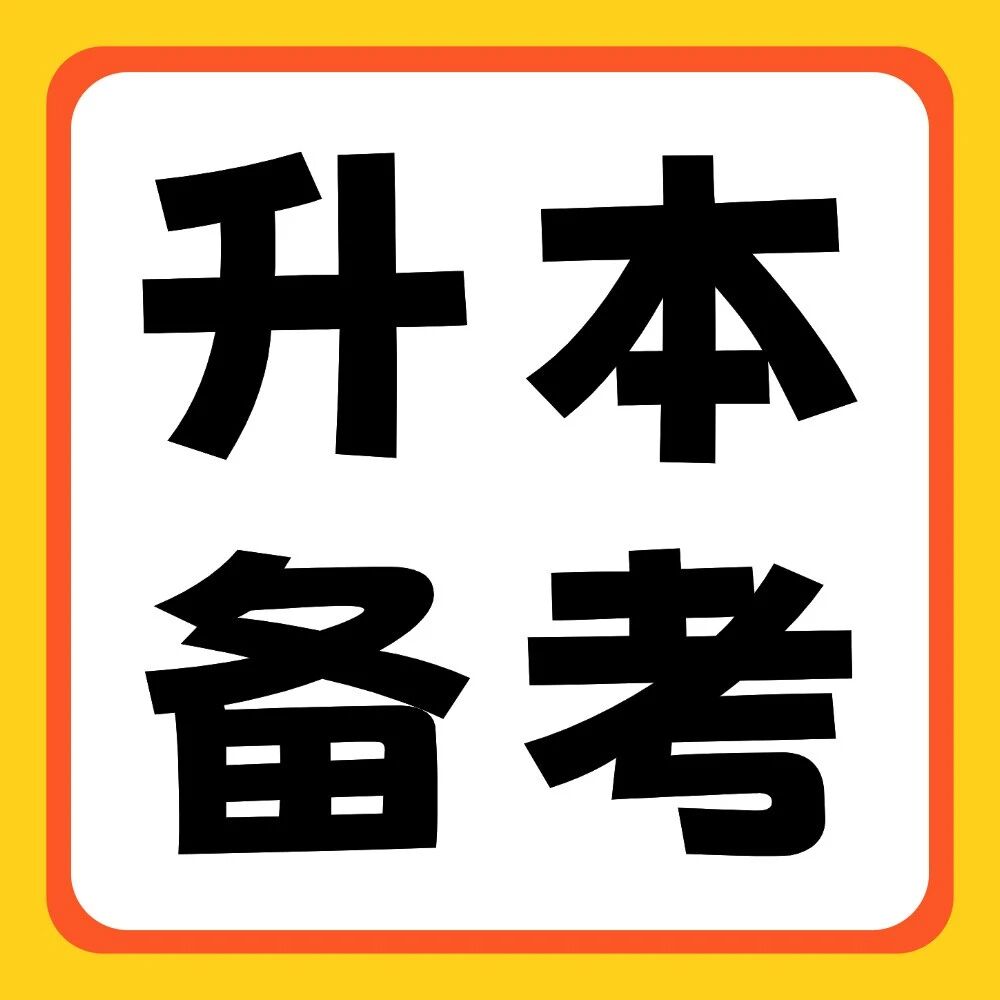 升本备考 | 如何制定清晰的复习计划？请参考这些指标