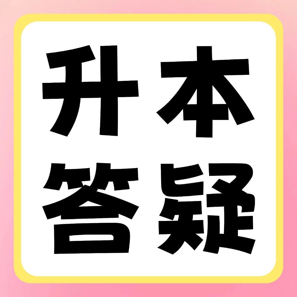 升本答疑 | 收到录取通知书后，还有哪些事项需要注意？