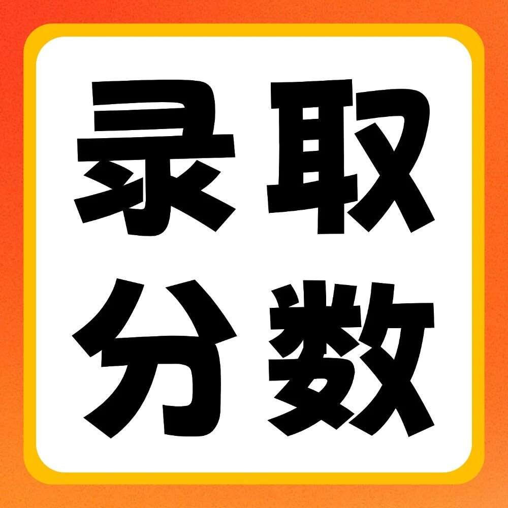 2026年河南专升本【高等数学】专业各招生院校2021-2025年录取分数线
