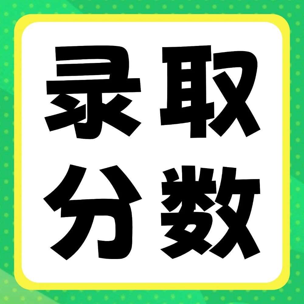 新乡工程学院2020-2026年专升本录取分数线