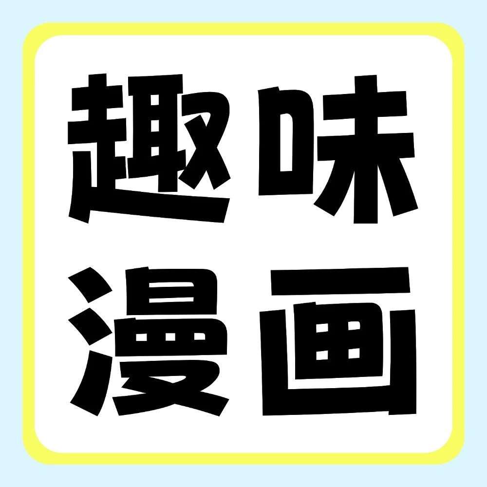 趣味漫画 | 致2027届专升本考生：现在就是*好的开始！