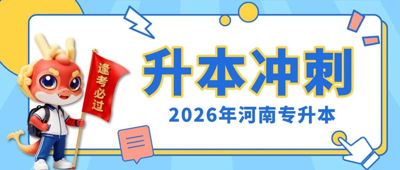 2026年河南专升本进入冲刺阶段，该怎么快速提升？