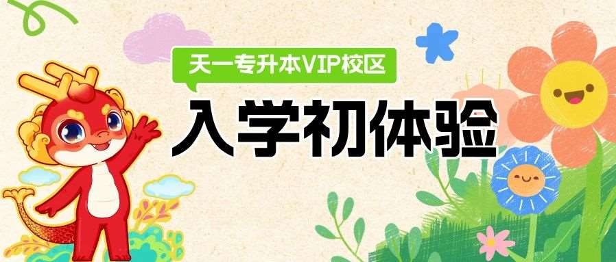 这才是专升本的正确打开方式！