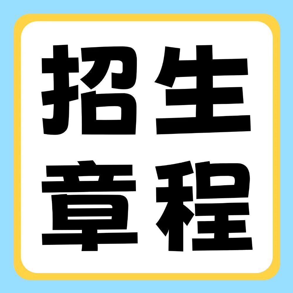 河南财政金融学院2026年普通专升本招生章程
