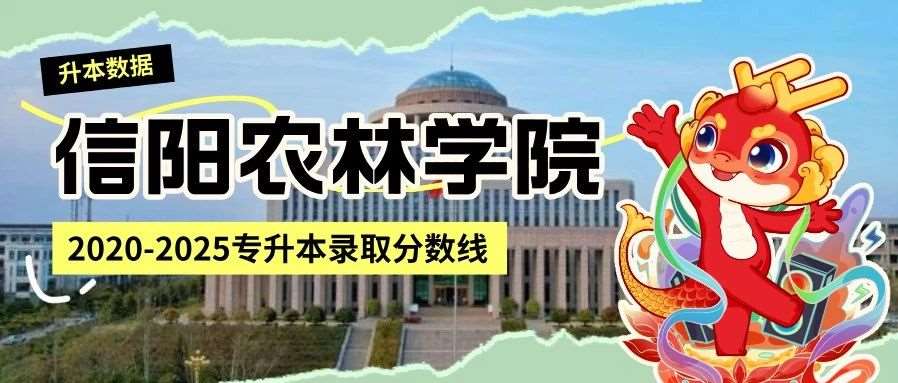信阳农林学院2020-2025年专升本录取分数线