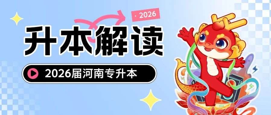 @26届考生：专升本备考战线拉太长，会导致后劲不足吗？