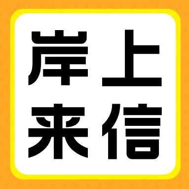 岸上来信 | 曹孔爱：真正的成长，往往发生在意想不到的瞬间