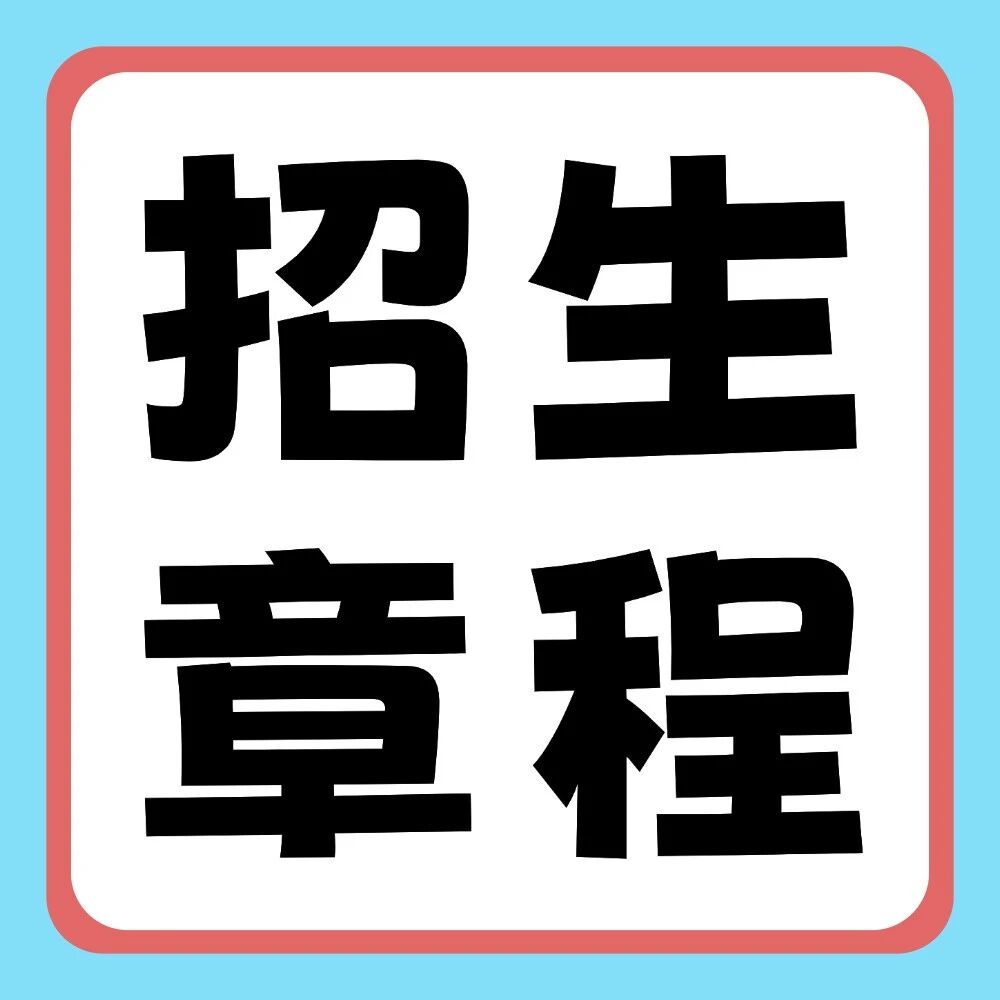 安阳学院2026年普通专升本招生章程