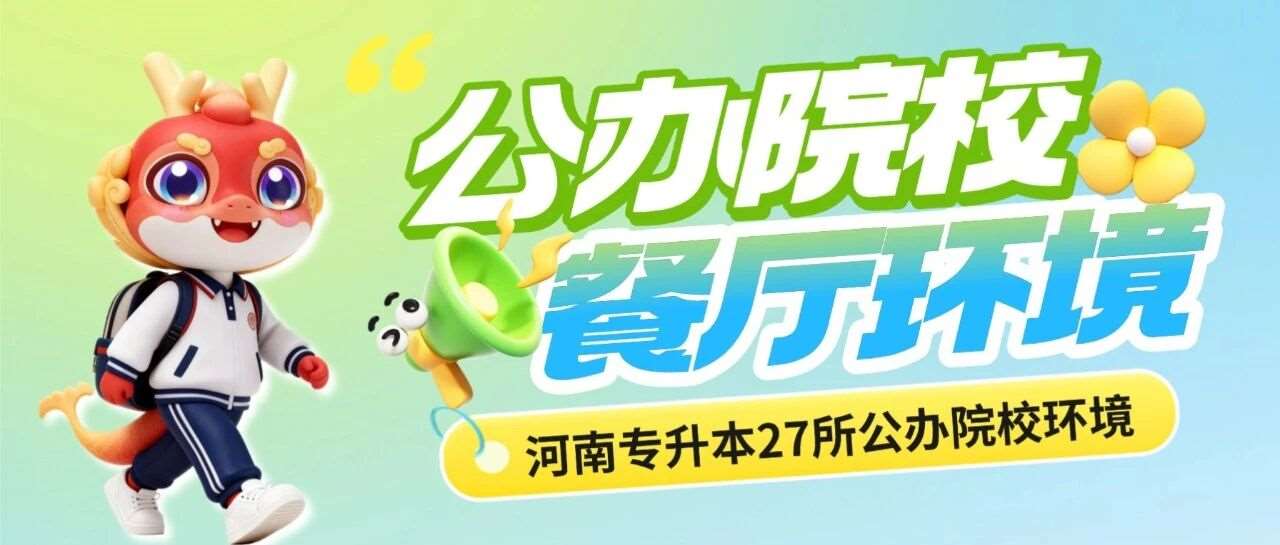 河南专升本27所公办招生院校餐厅环境大盘点