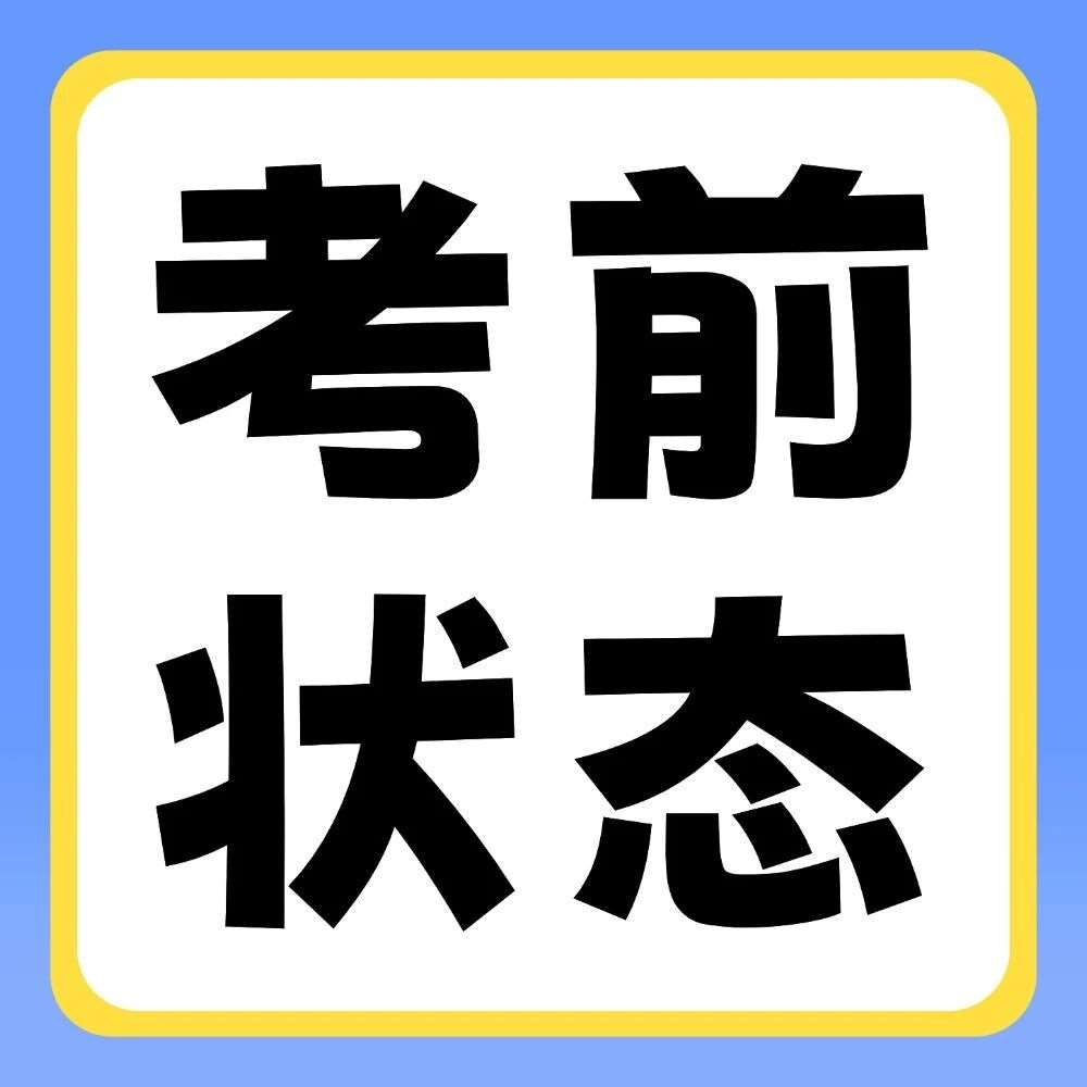 你是哪种考前状态？快来对号入座，及时调整！