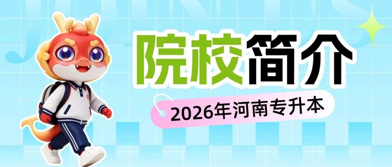 2026年河南专升本46所招生院校简介大汇总！