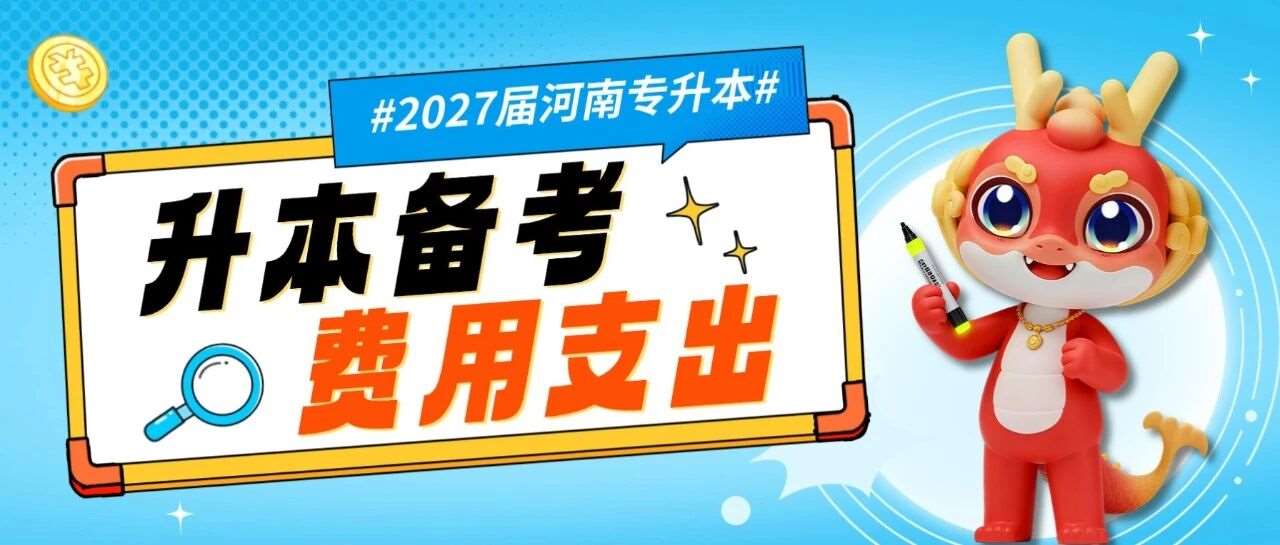 河南专升本备考一年，需要多少费用支出？