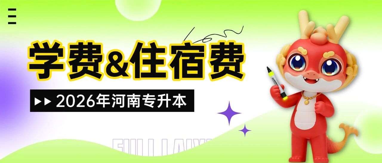 2026届专升本考生注意！河南多所高校学费&住宿费大公开！