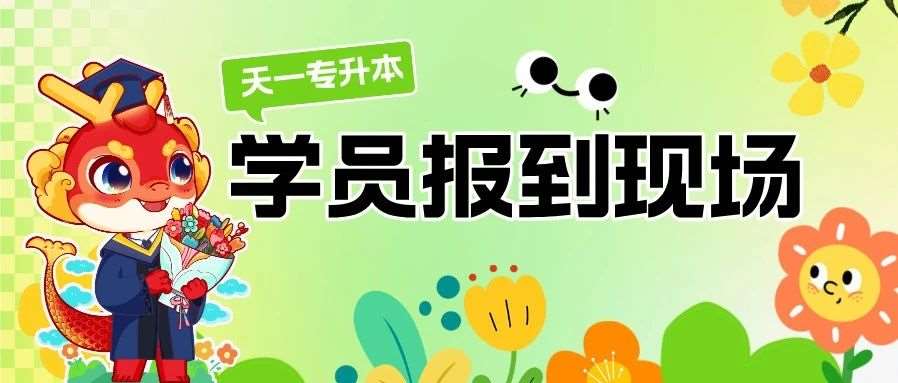 天一专升本总部VIP校区迎新现场 | 确认过眼神，都是要上岸的人